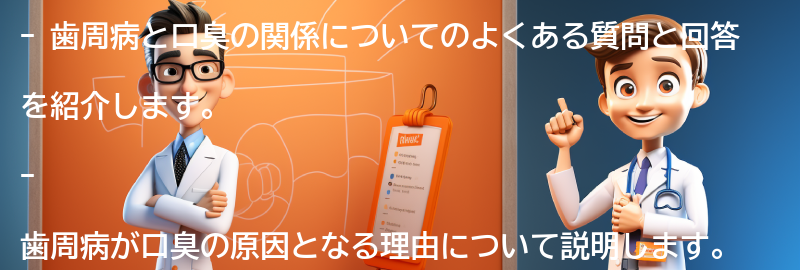 歯周病と口臭に関するよくある質問と回答の要点まとめ