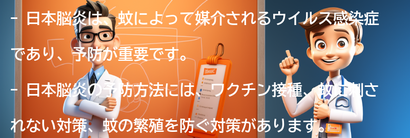 日本脳炎の予防方法の要点まとめ