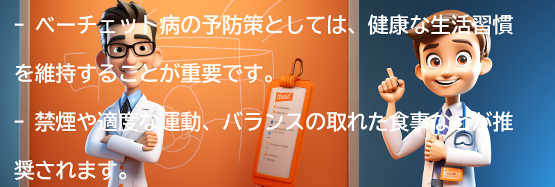 ベーチェット病の予防策と生活の改善方法の要点まとめ