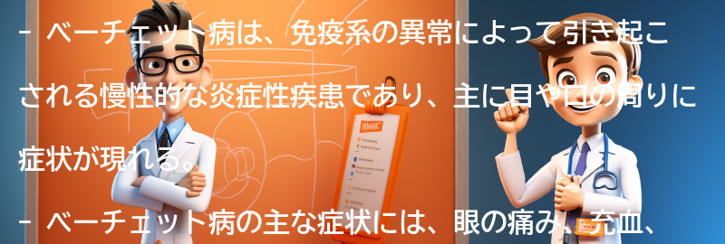 ベーチェット病と関連する注意点と注意すべき症状の要点まとめ