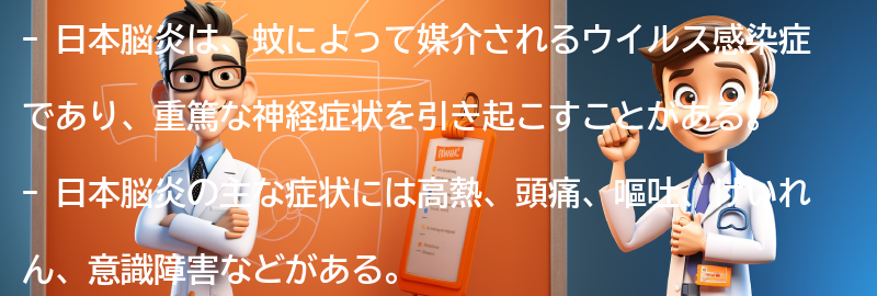 日本脳炎に対する注意点と予防策の要点まとめ