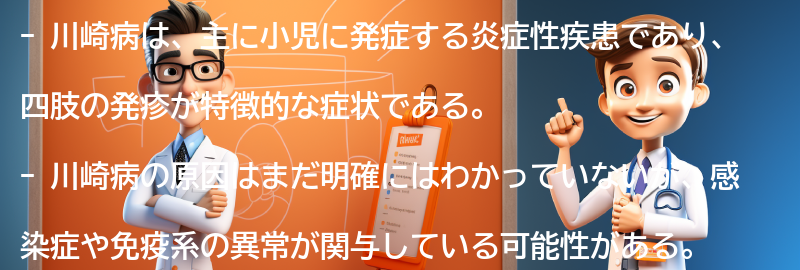 川崎病の原因と診断方法の要点まとめ