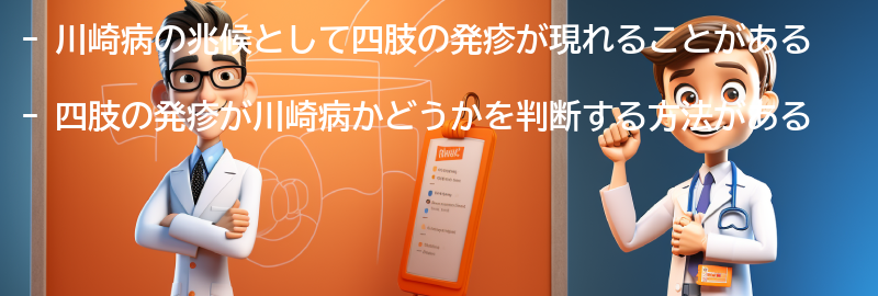 四肢の発疹が川崎病の兆候かどうかの判断方法の要点まとめ