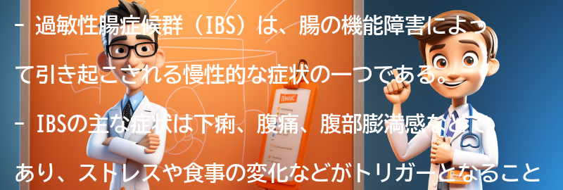 過敏性腸症候群（IBS）とは何ですか？の要点まとめ