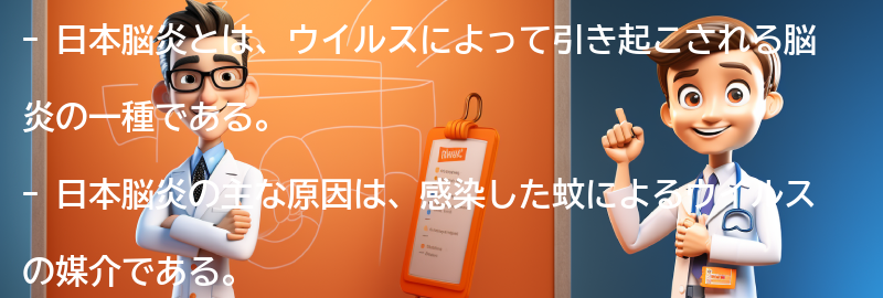 日本脳炎に関するよくある質問と回答の要点まとめ