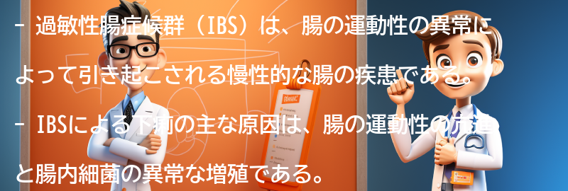 過敏性腸症候群（IBS）による下痢の主な原因の要点まとめ