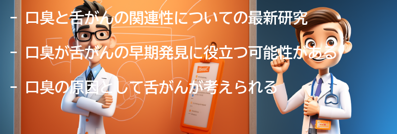 口臭と舌がんの関連性についての最新研究の要点まとめ