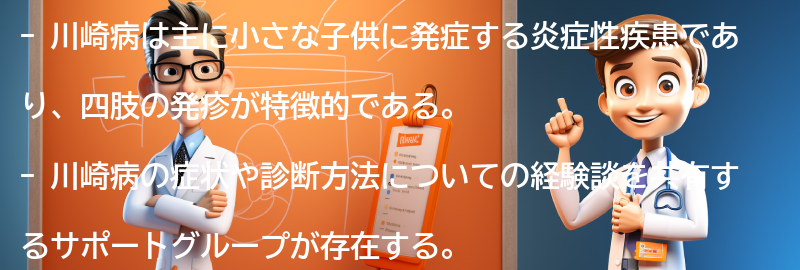 川崎病の経験談とサポートグループの紹介の要点まとめ