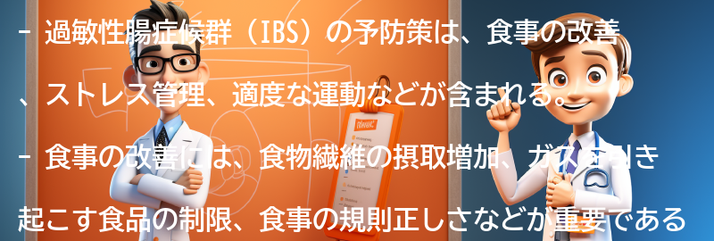 過敏性腸症候群（IBS）に関する予防策の要点まとめ