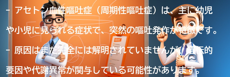 アセトン血性嘔吐症とはの要点まとめ