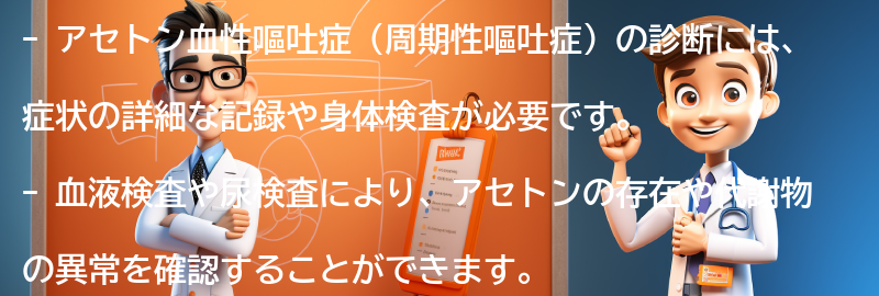 アセトン血性嘔吐症の診断方法の要点まとめ