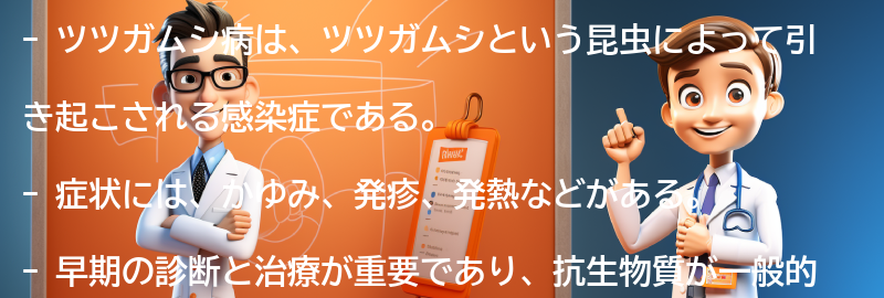 ツツガムシ病の症状とは？の要点まとめ