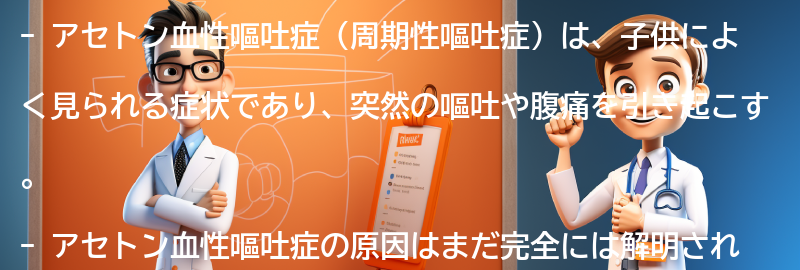 アセトン血性嘔吐症の治療法とケア方法の要点まとめ