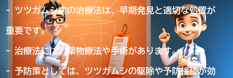 ツツガムシ病の治療法と予防策についての要点まとめ