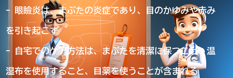 眼瞼炎の自宅でのケア方法とは？の要点まとめ