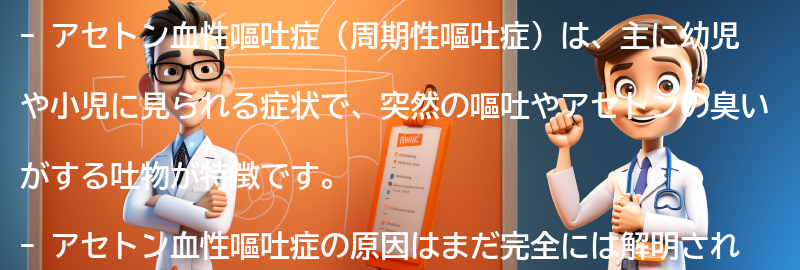 アセトン血性嘔吐症に関するよくある質問と回答の要点まとめ