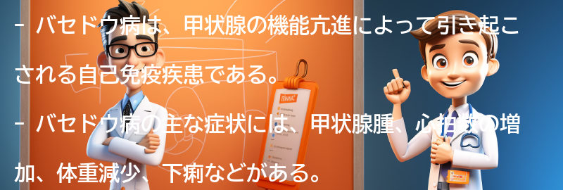 バセドウ病とは何ですか？の要点まとめ