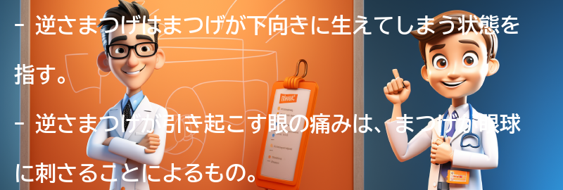 逆さまつげが引き起こす眼の痛みとは？の要点まとめ