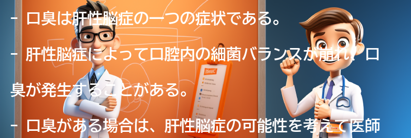 口臭と肝性脳症の関係について知っていますか？の要点まとめ