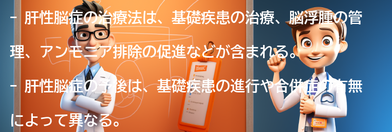 肝性脳症の治療法と予後についての要点まとめ