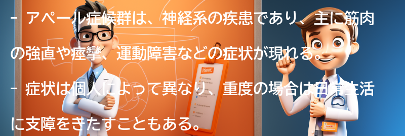 アペール症候群の症状とは？の要点まとめ