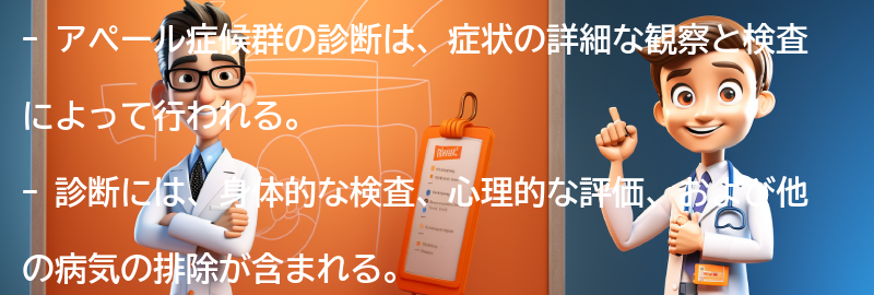 アペール症候群の診断方法とは？の要点まとめ