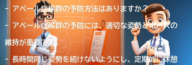 アペール症候群の予防方法はありますか？の要点まとめ