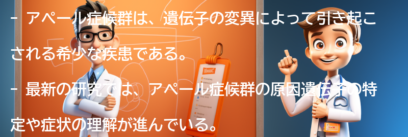 アペール症候群に関する最新の研究とは？の要点まとめ