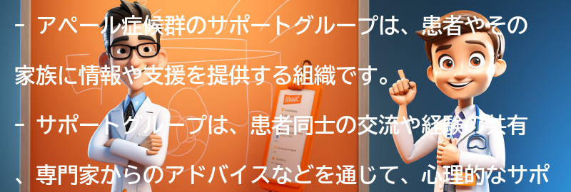 アペール症候群のサポートグループとは？の要点まとめ