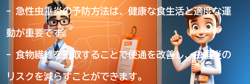 急性虫垂炎の予防方法と生活習慣の改善の要点まとめ