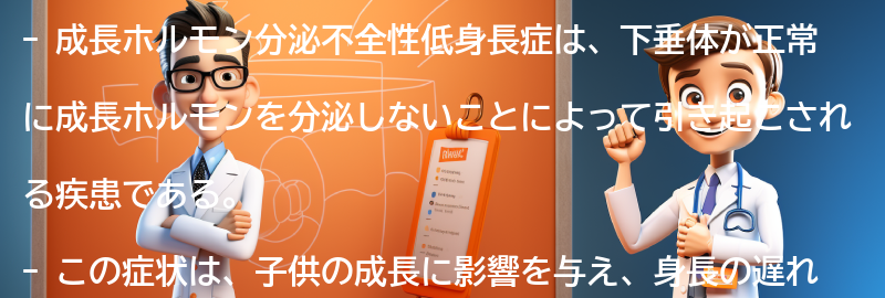 成長ホルモン分泌不全性低身長症とはの要点まとめ