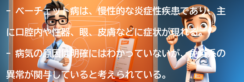 ベーチェット病とは何ですか？の要点まとめ