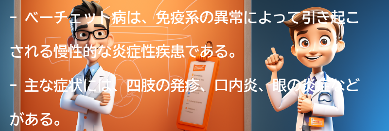 ベーチェット病の主な症状とは？の要点まとめ