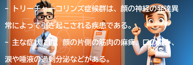 トリーチャーコリンズ症候群とはの要点まとめ