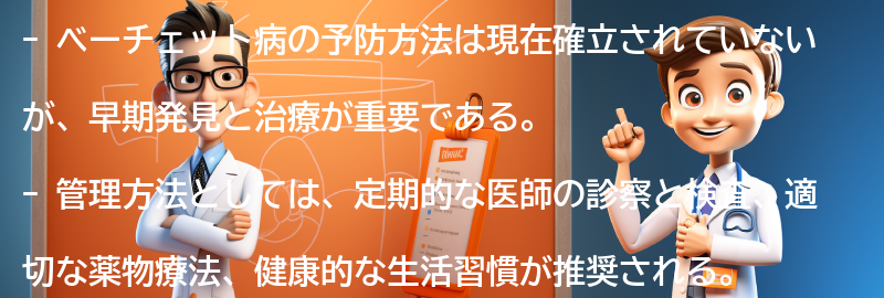 ベーチェット病の予防と管理方法の要点まとめ