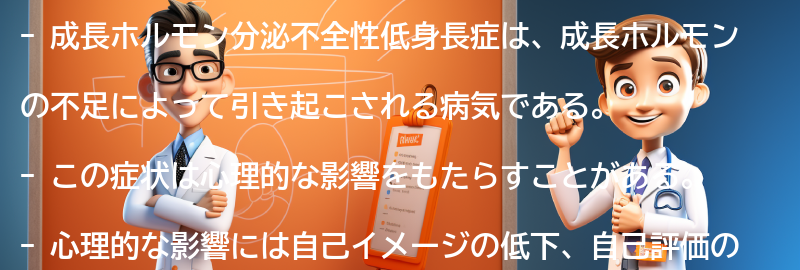 成長ホルモン分泌不全性低身長症と心理的影響の要点まとめ