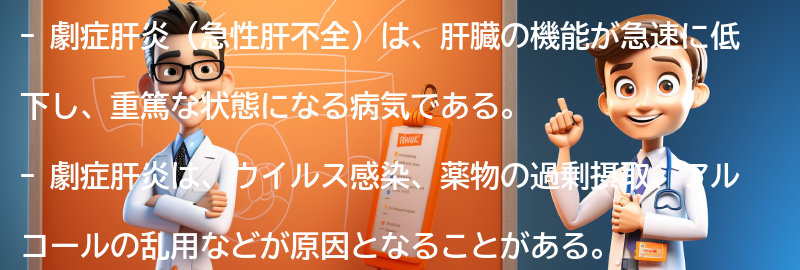 劇症肝炎（急性肝不全）とはの要点まとめ