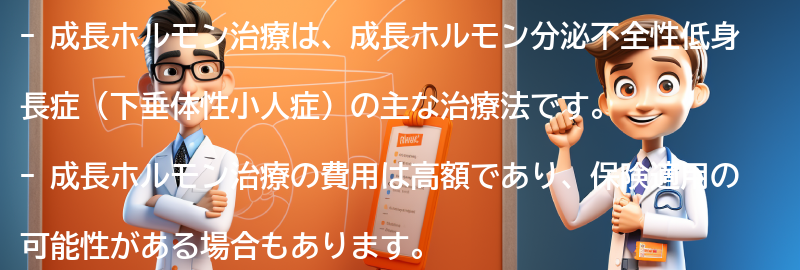 成長ホルモン治療の費用と保険適用の可能性の要点まとめ