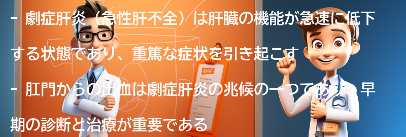 肛門からの出血が劇症肝炎の兆候となる理由の要点まとめ