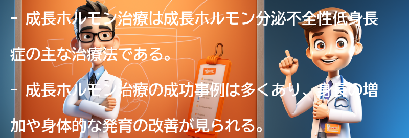 成長ホルモン治療の成功事例と注意点の要点まとめ