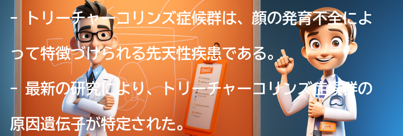 トリーチャーコリンズ症候群に関する最新の研究と治療法の進展の要点まとめ