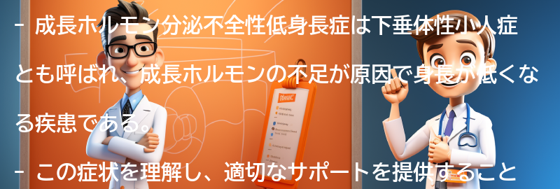 成長ホルモン分泌不全性低身長症への理解とサポートの重要性の要点まとめ