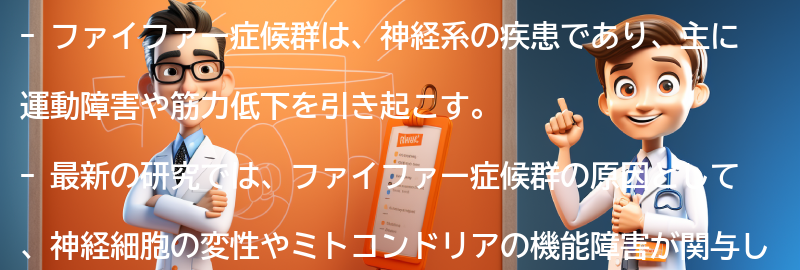 ファイファー症候群の最新研究と治療法の進展の要点まとめ