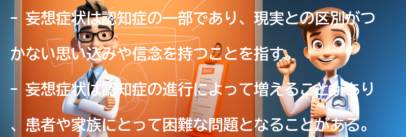 妄想症状とはどのようなものか？の要点まとめ