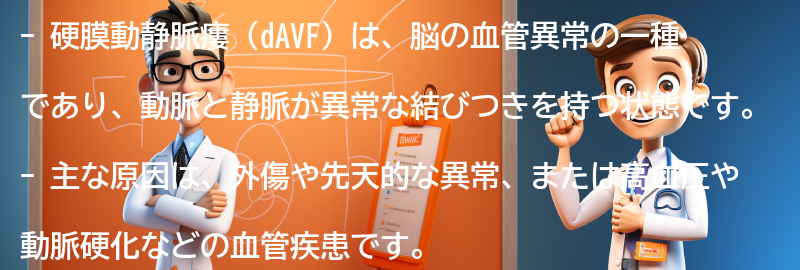 硬膜動静脈瘻（dAVF）とは何ですか？の要点まとめ