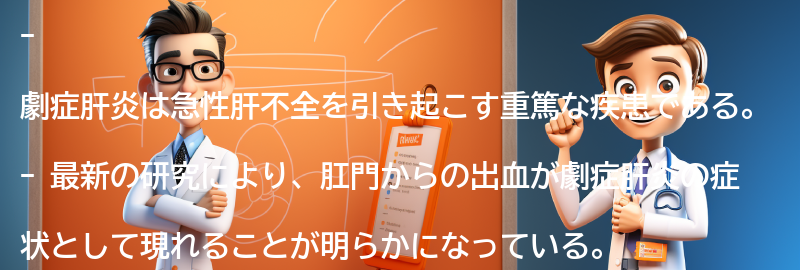 劇症肝炎に関する最新の研究と治療法の進展の要点まとめ