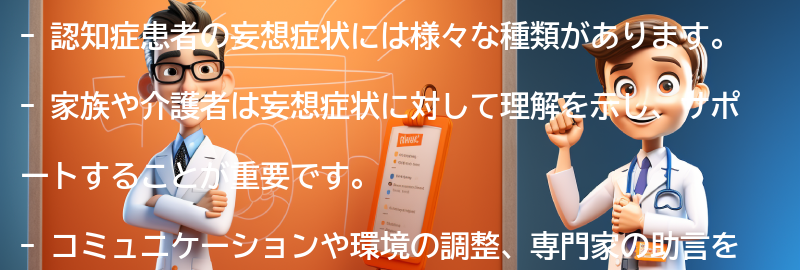 妄想症状に対する家族や介護者のサポート方法の要点まとめ