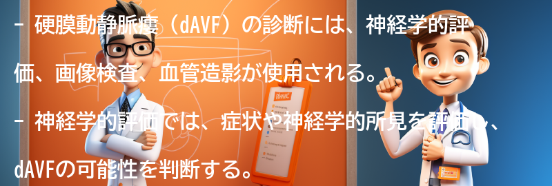 硬膜動静脈瘻（dAVF）の診断方法とは？の要点まとめ