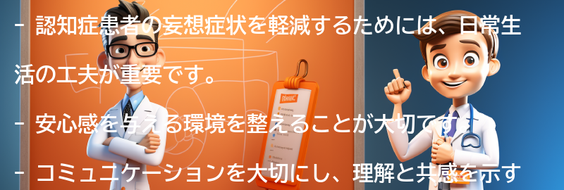 妄想症状を軽減するための日常生活の工夫の要点まとめ