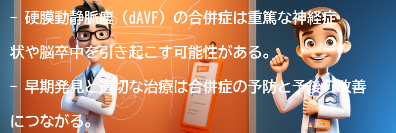 硬膜動静脈瘻（dAVF）の合併症と予後についての要点まとめ